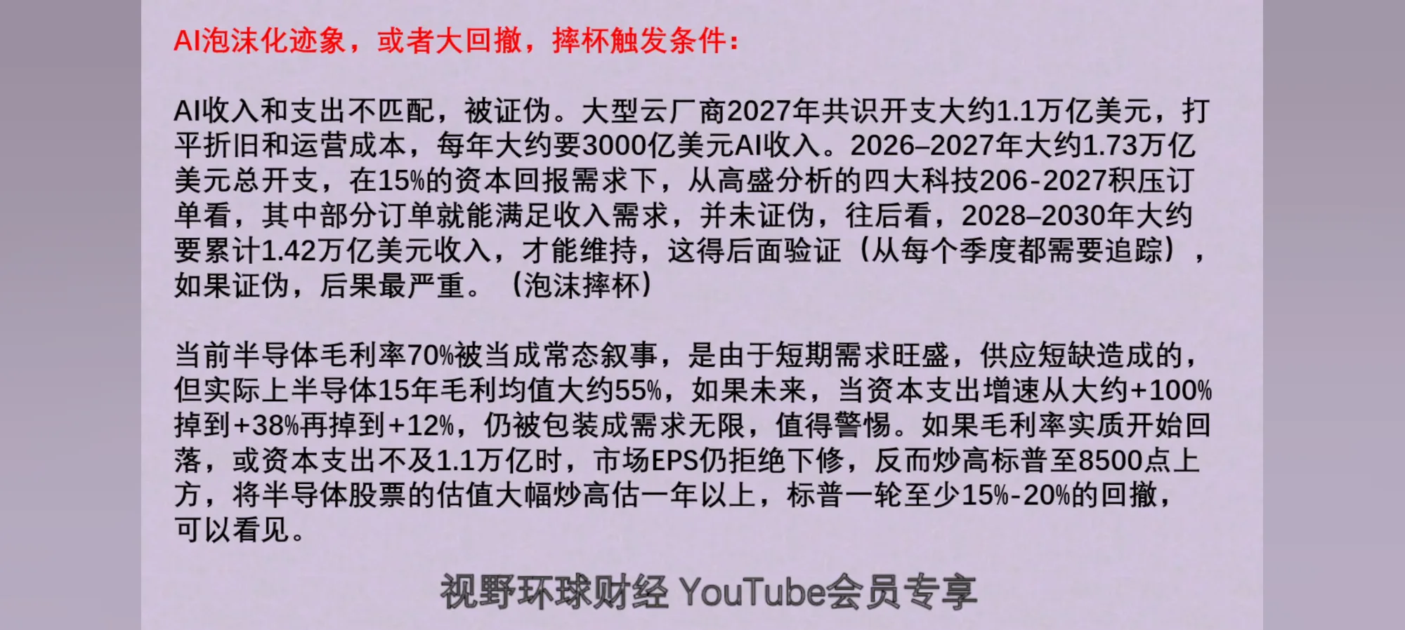 视野环球财经YouTube会员专享的AI泡沫与半导体分析文字截图