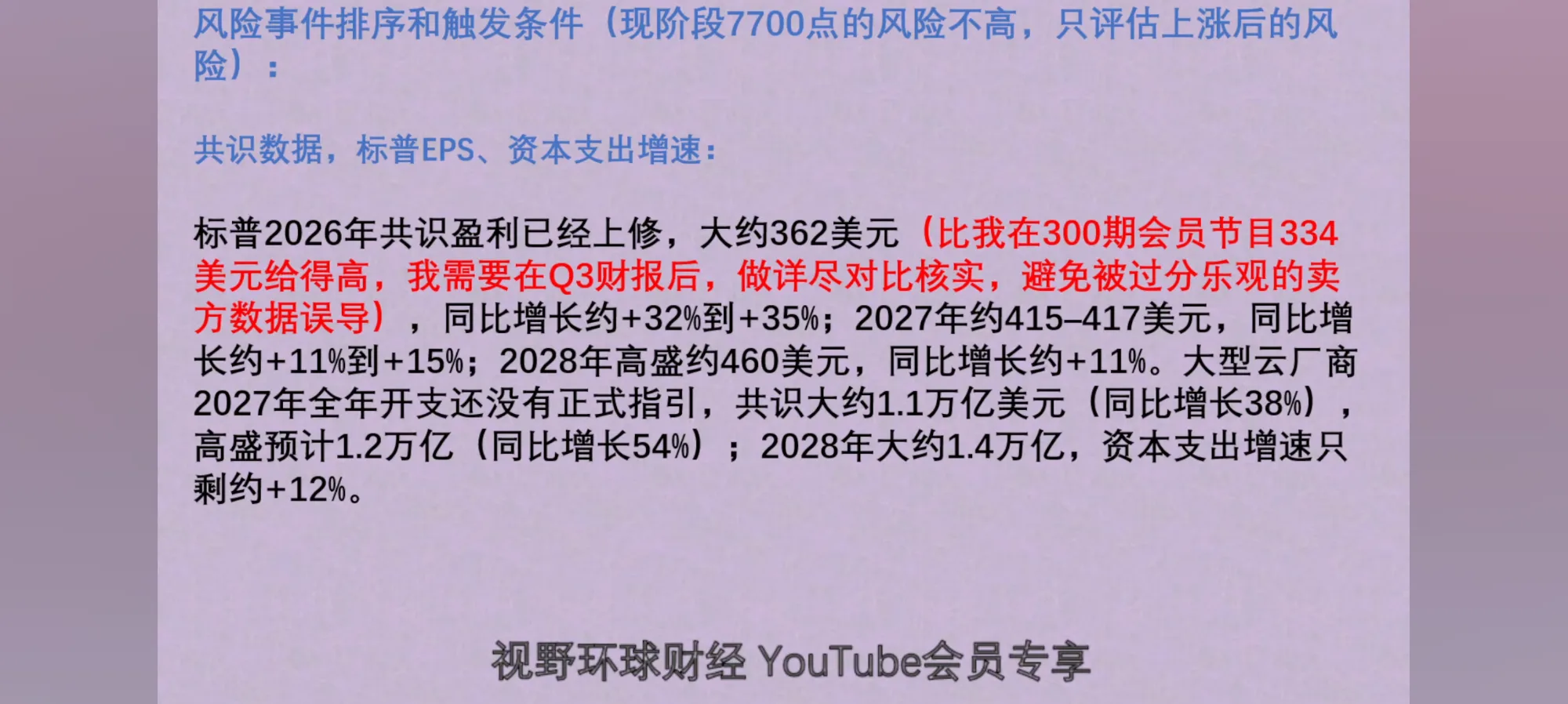 浅紫色背景上关于标普共识盈利与资本支出增速分析的黑红文字
