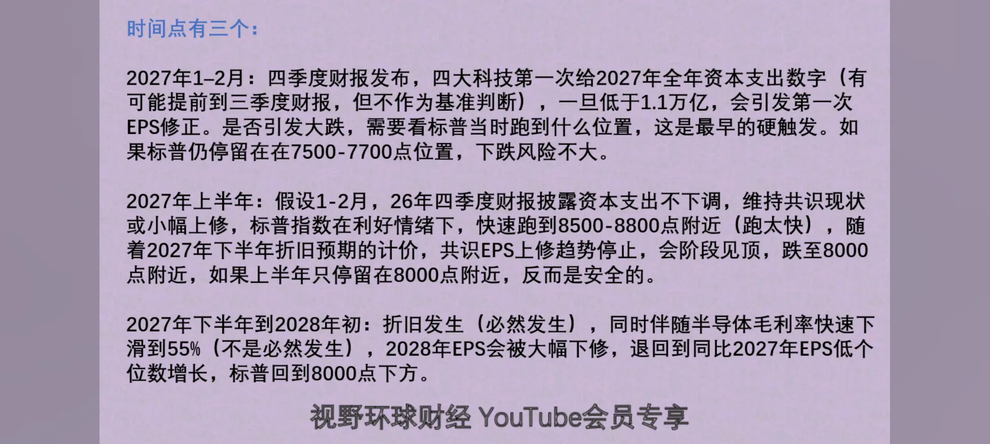 淡紫色背景上关于2027到2028年标普指数和资本支出预测的文字